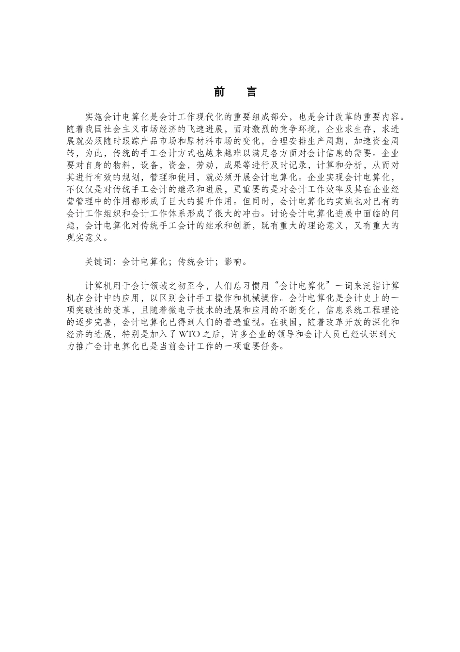 会计电算化对传统会计职能的影响研究_第2页