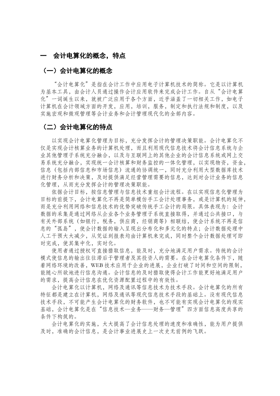 会计电算化对传统会计职能的影响研究_第3页