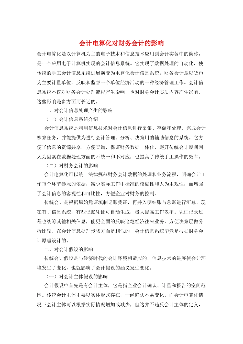会计电算化对财务会计的影响_第1页