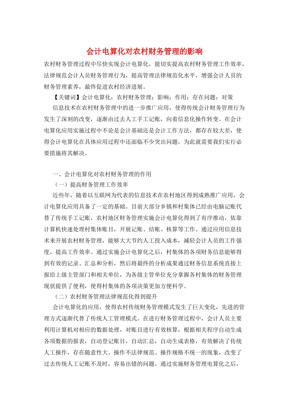 会计电算化对农村财务管理的影响_第1页