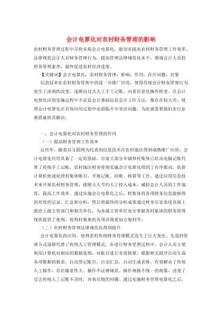 会计电算化对农村财务管理的影响