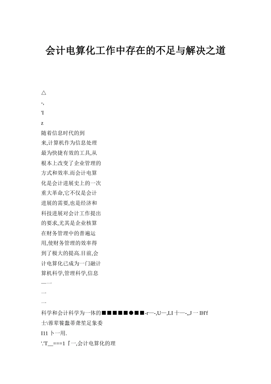 会计电算化工作中存在的不足与解决之道_第1页