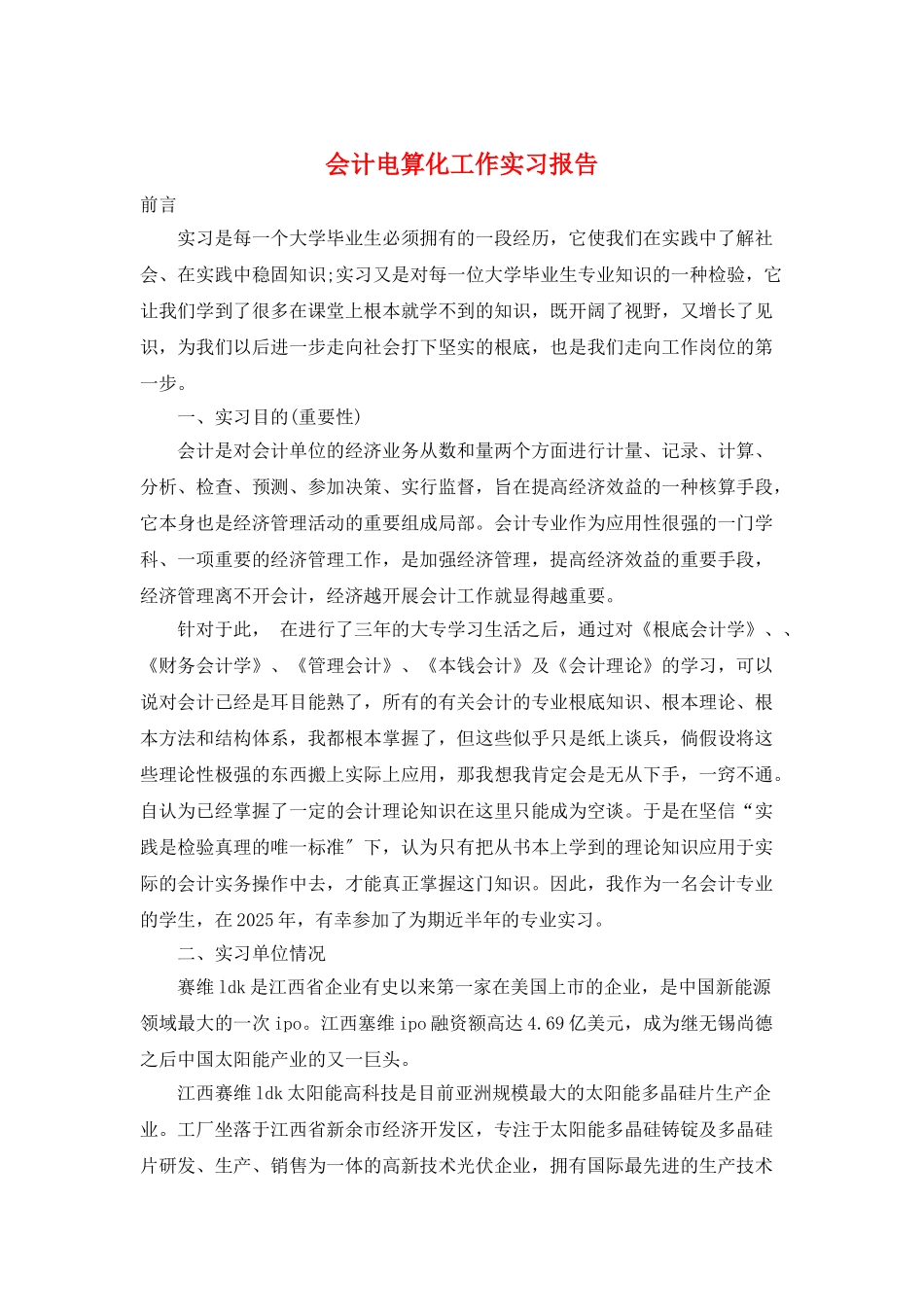 会计电算化工作实习报告_第1页