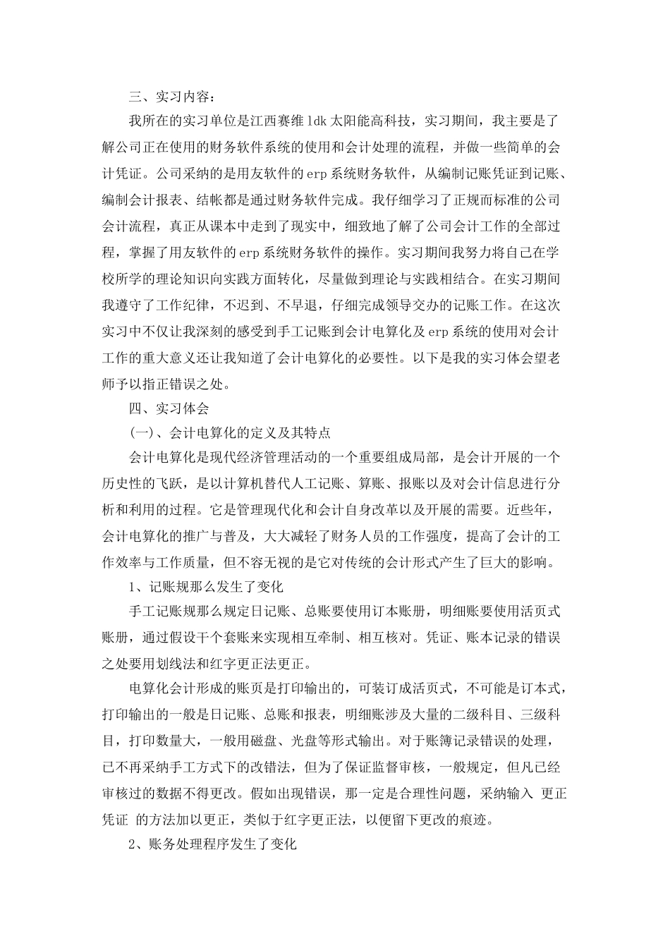 会计电算化工作实习报告_第3页