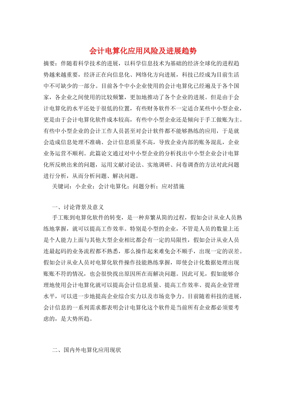 会计电算化应用风险及发展趋势_第1页