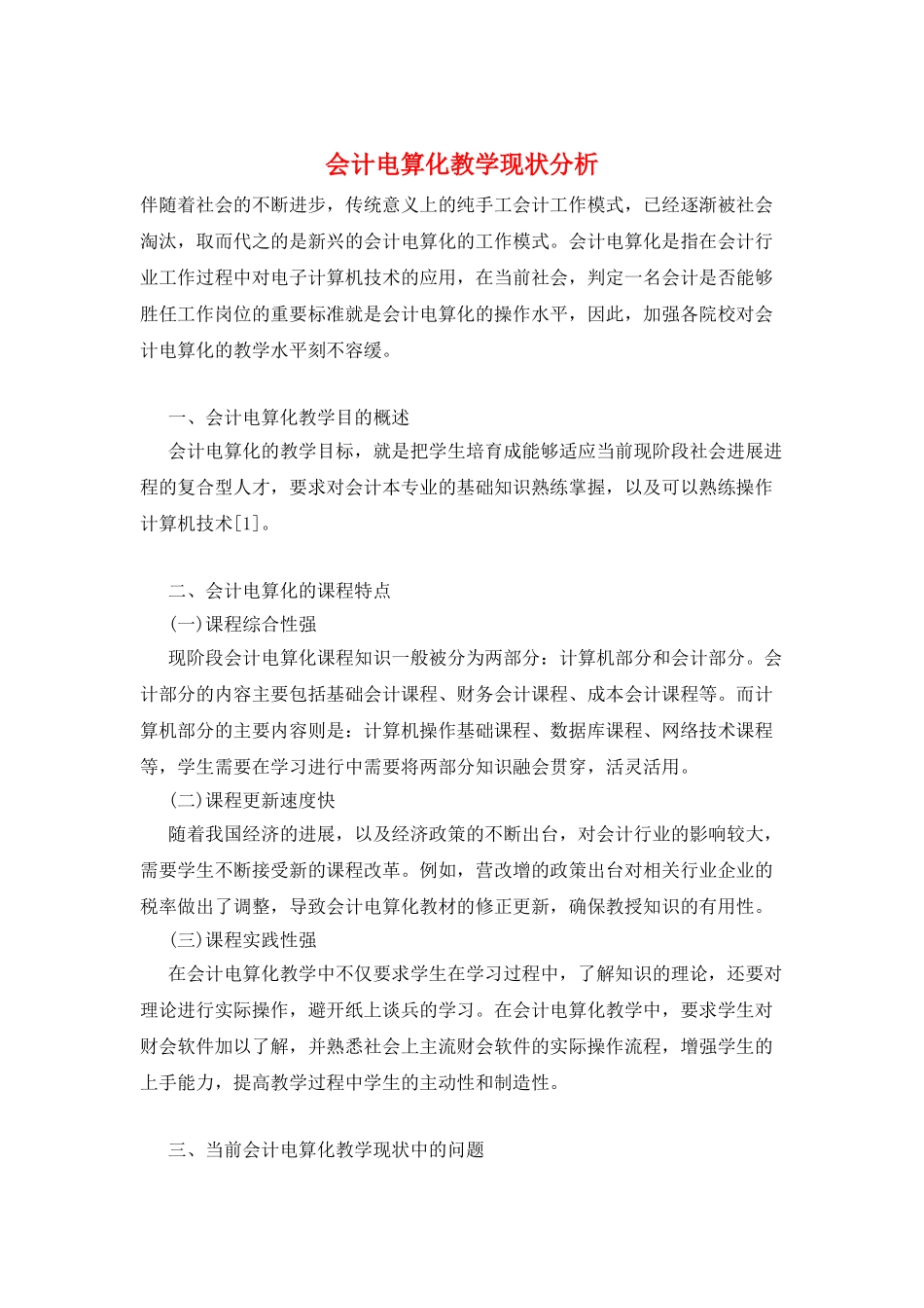 会计电算化教学现状分析_第1页
