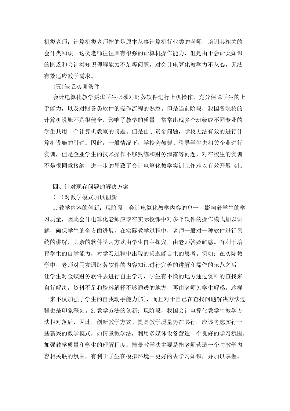 会计电算化教学现状分析_第3页