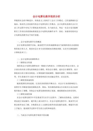 会计电算化教学现状分析