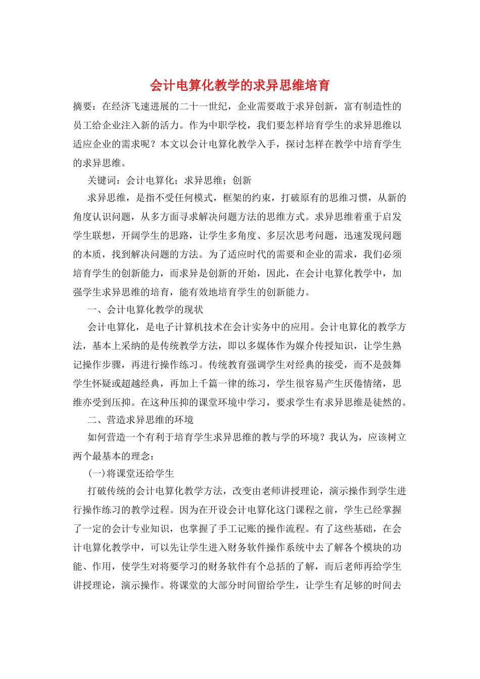 会计电算化教学的求异思维培养_第1页