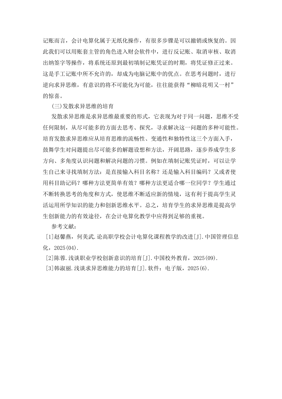 会计电算化教学的求异思维培养_第3页