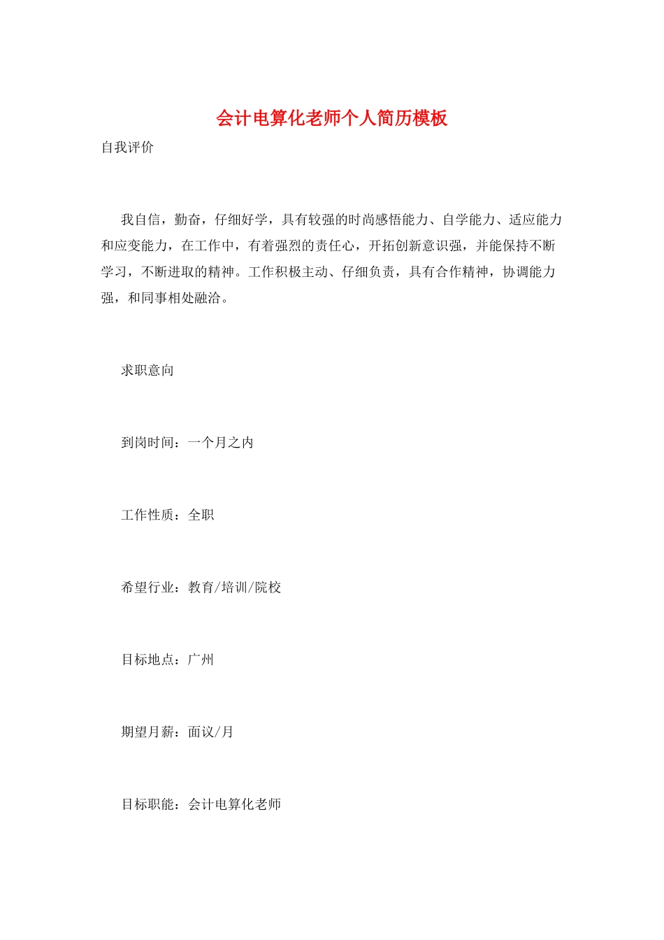 会计电算化教师个人简历模板_第1页