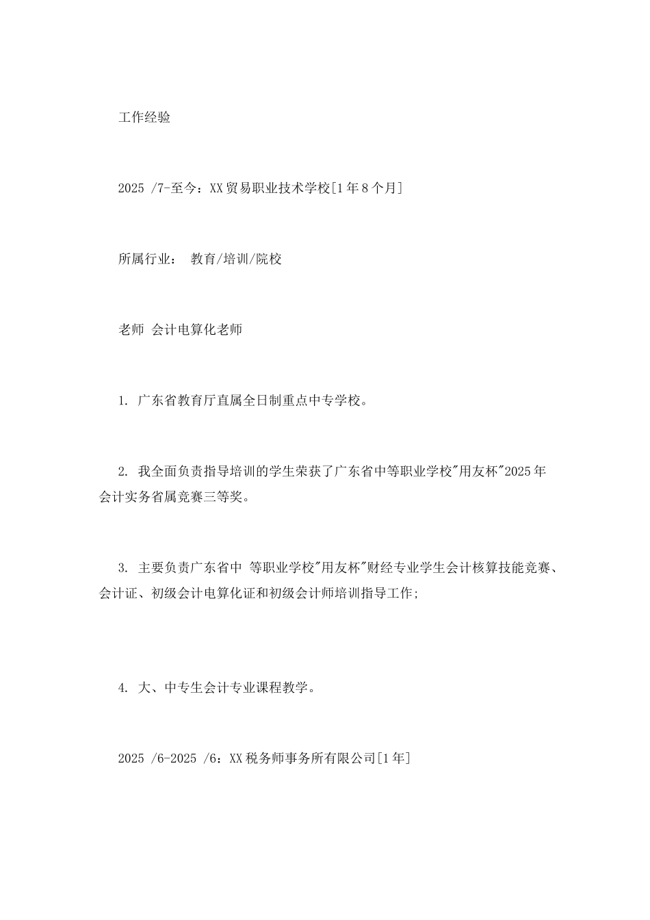 会计电算化教师个人简历模板_第2页