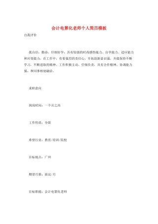 会计电算化教师个人简历模板