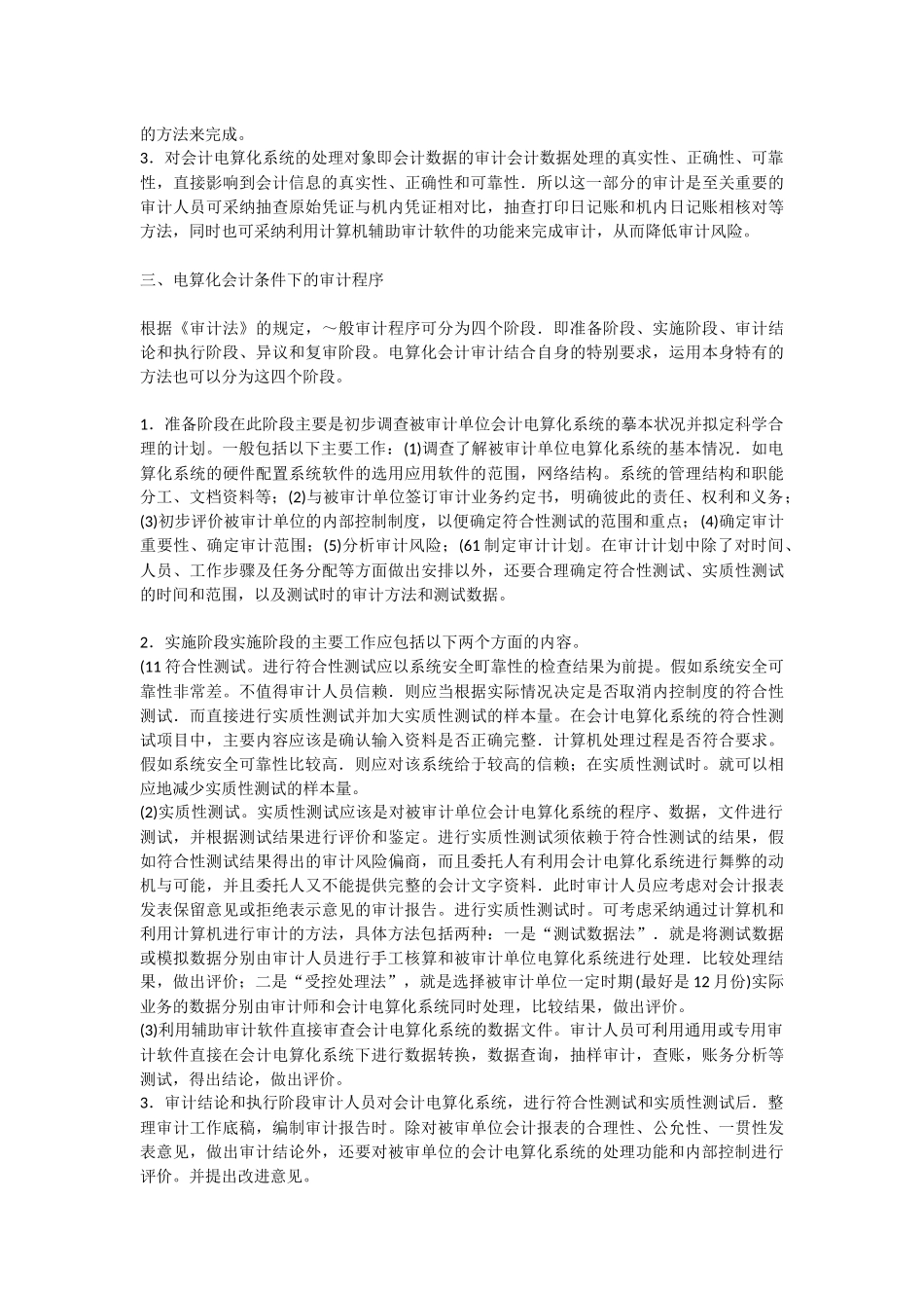 会计电算化条件下的审计工作内容与程序_第2页