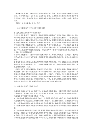 会计电算化条件下的审计工作内容与程序