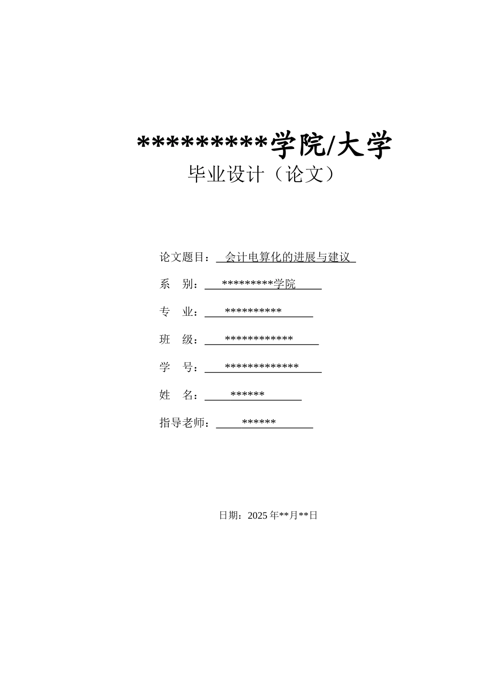 会计电算化毕业论文模板_第1页