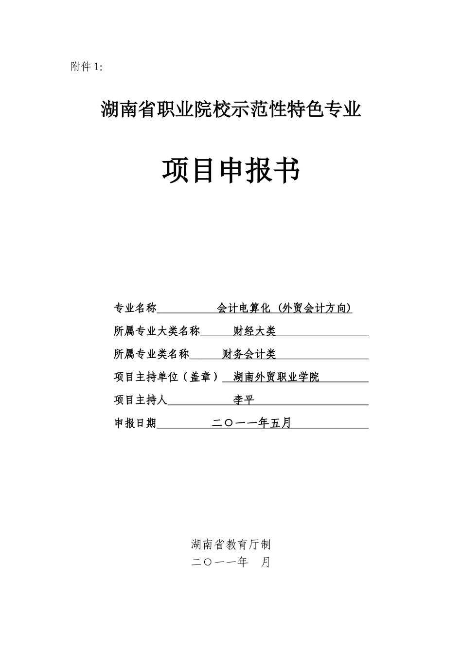 会计电算化特色专业申报书_第1页