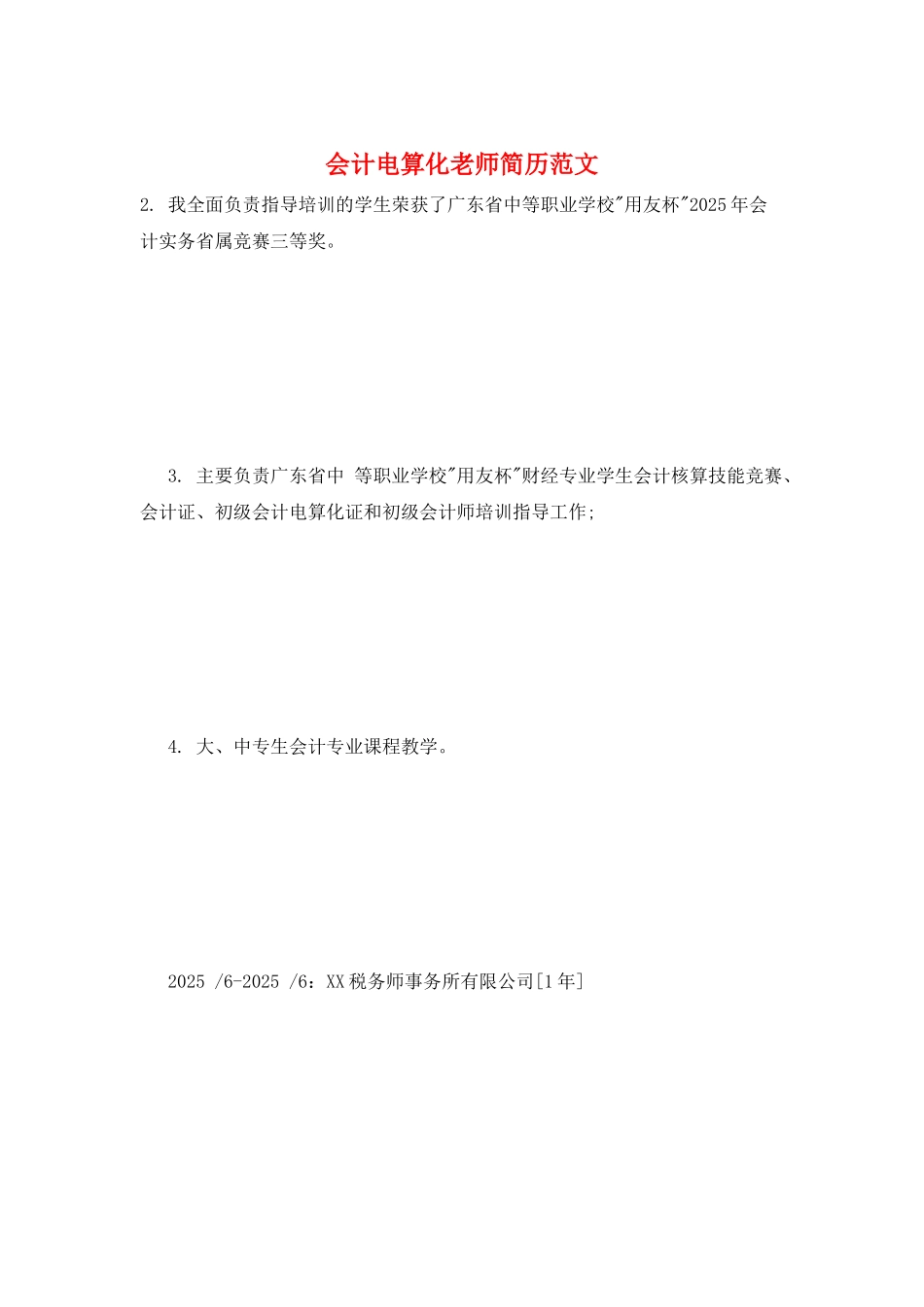 会计电算化教师简历范文_第1页