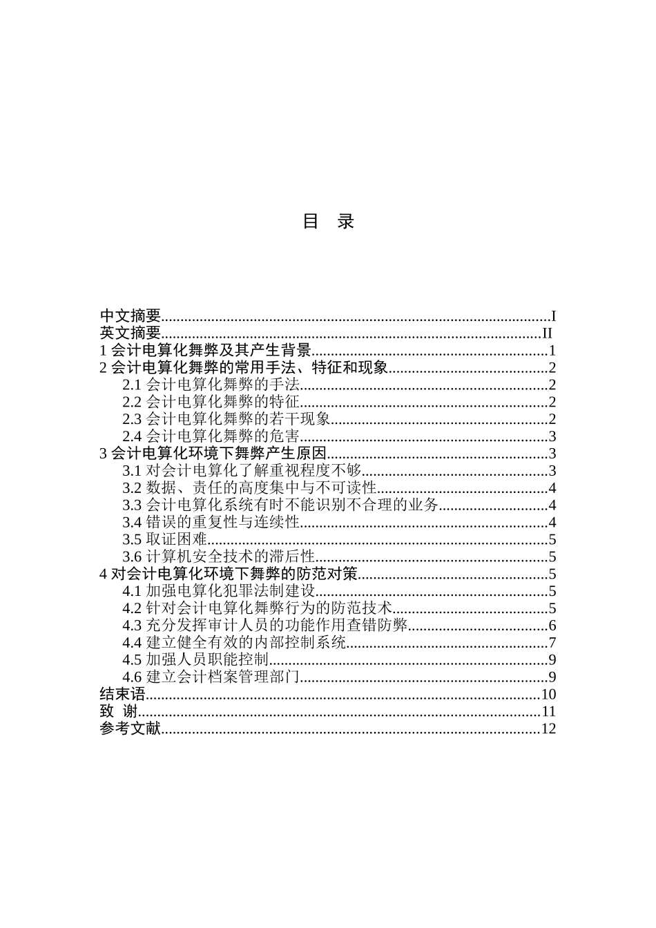 会计电算化环境下的舞弊及其对策_第3页