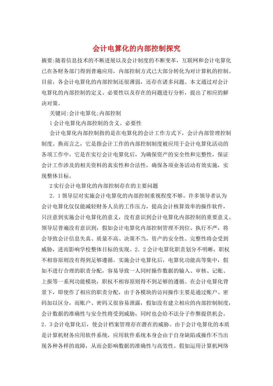 会计电算化的内部控制探究_第1页