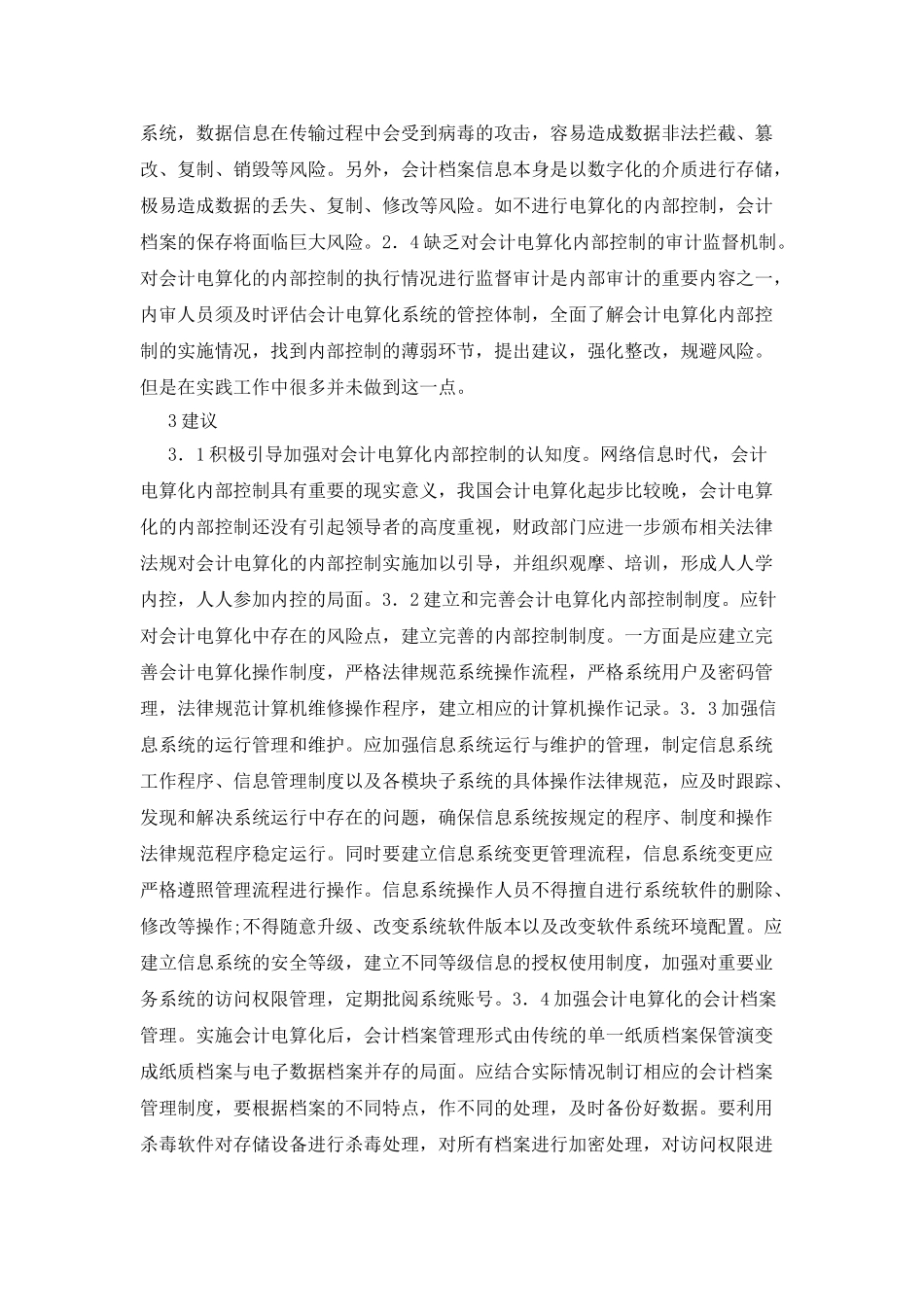 会计电算化的内部控制探究_第2页