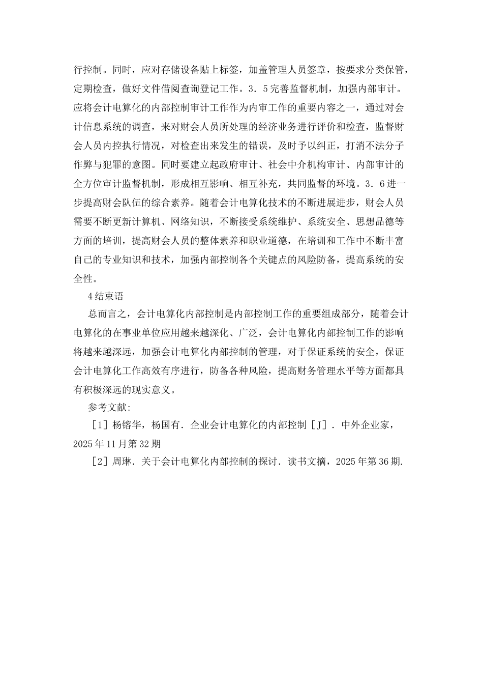 会计电算化的内部控制探究_第3页