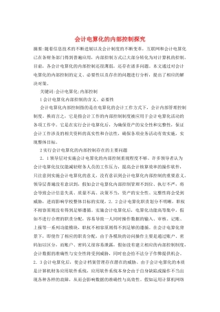 会计电算化的内部控制探究
