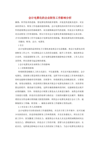 会计电算化的企业财务工作影响分析