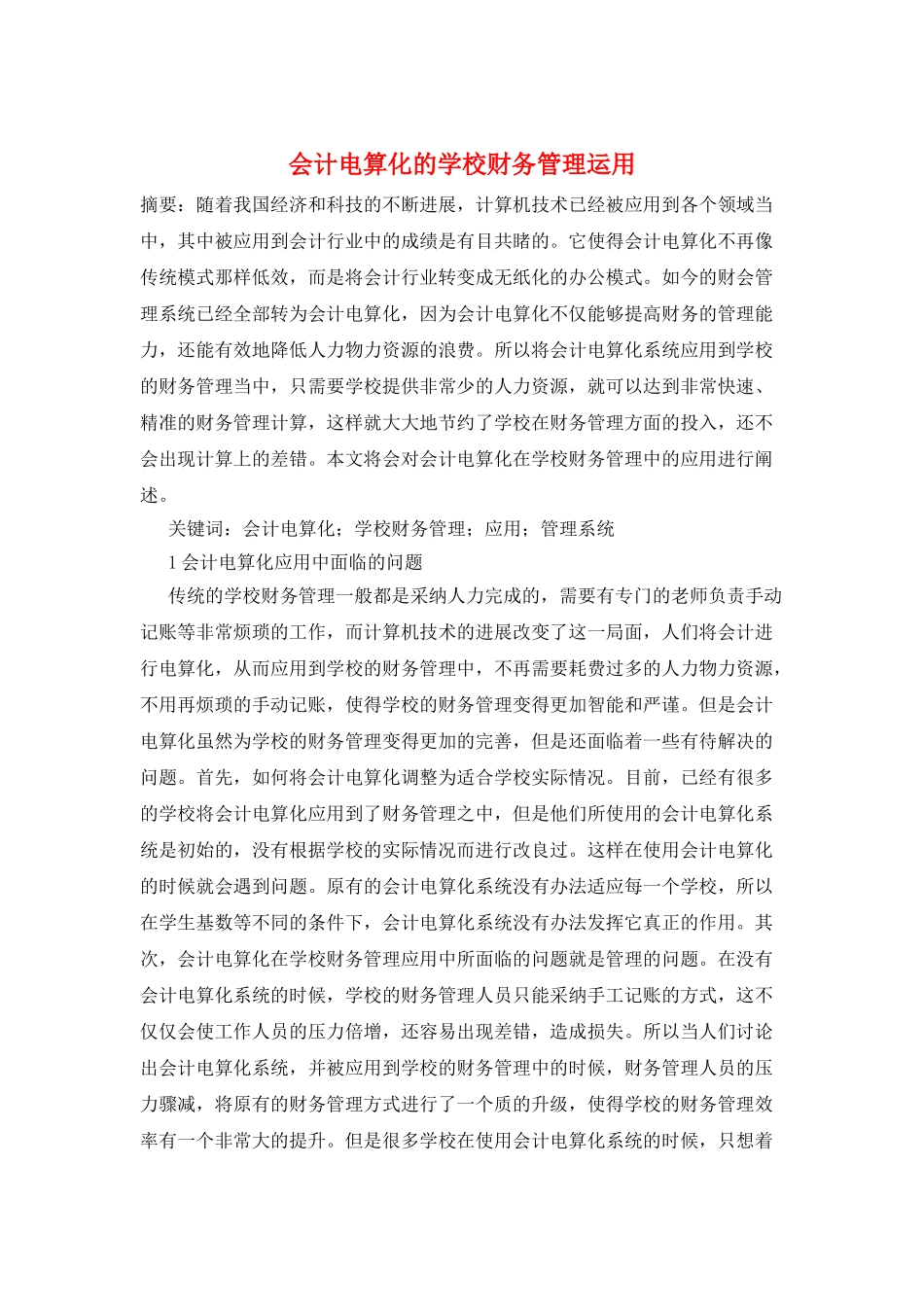 会计电算化的学校财务管理运用_第1页