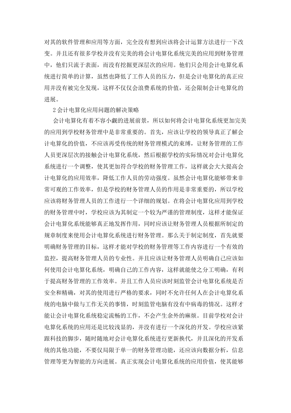 会计电算化的学校财务管理运用_第2页