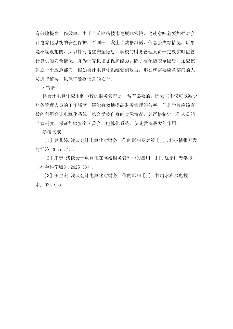 会计电算化的学校财务管理运用_第3页