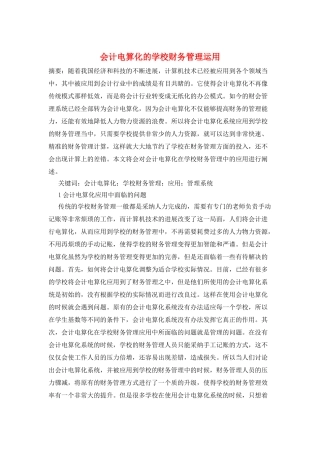 会计电算化的学校财务管理运用