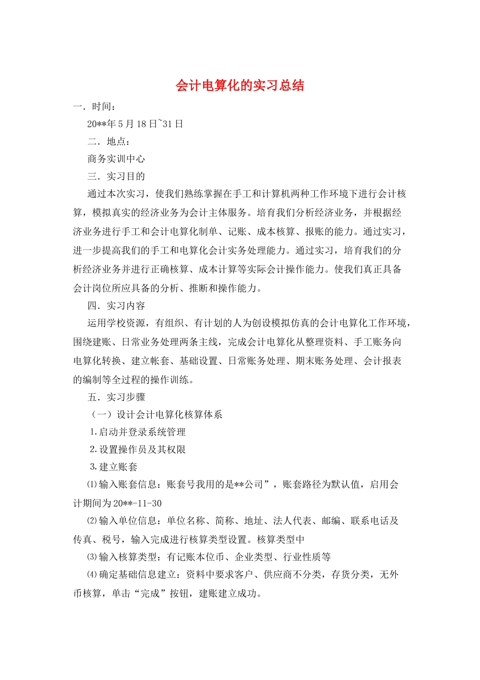 会计电算化的实习总结_第1页