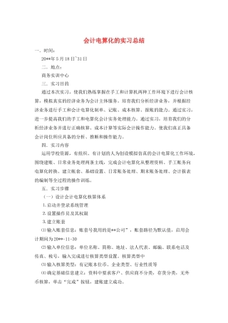 会计电算化的实习总结
