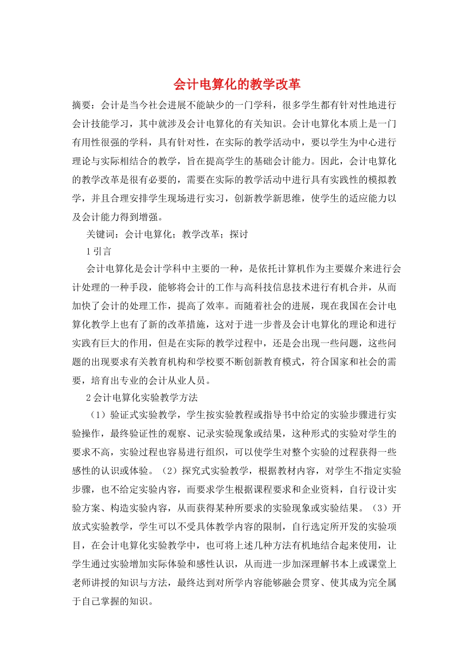会计电算化的教学改革_第1页