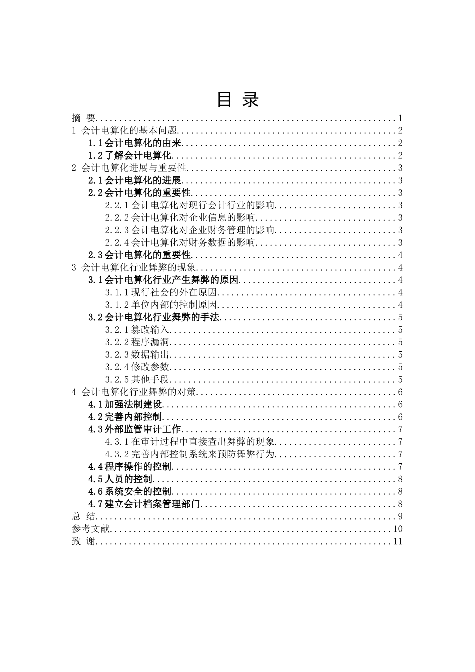 会计电算化的舞弊与对策_第3页