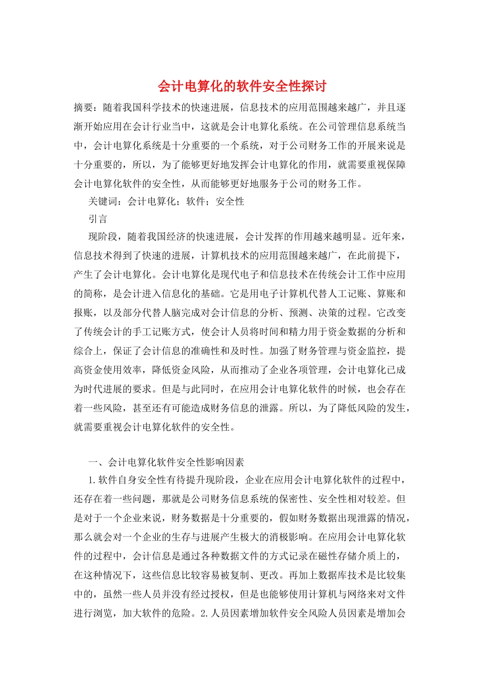会计电算化的软件安全性探讨_第1页