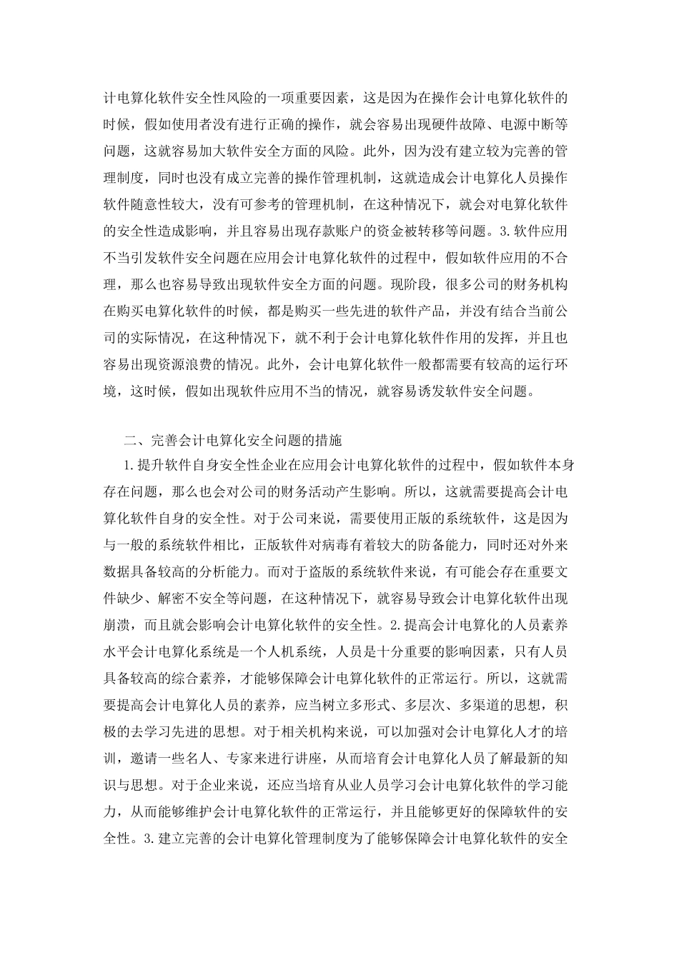 会计电算化的软件安全性探讨_第2页