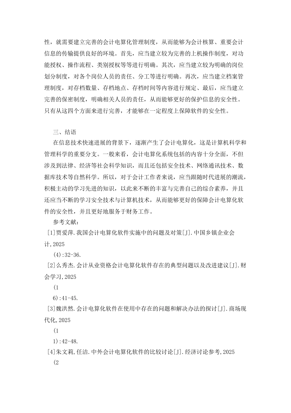 会计电算化的软件安全性探讨_第3页
