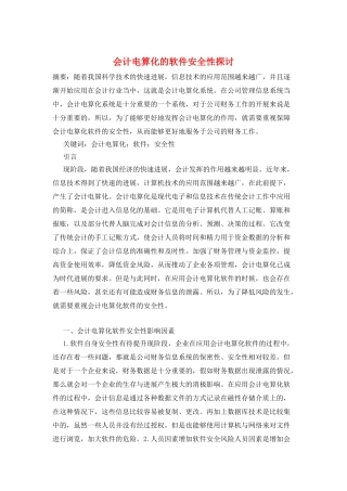 会计电算化的软件安全性探讨