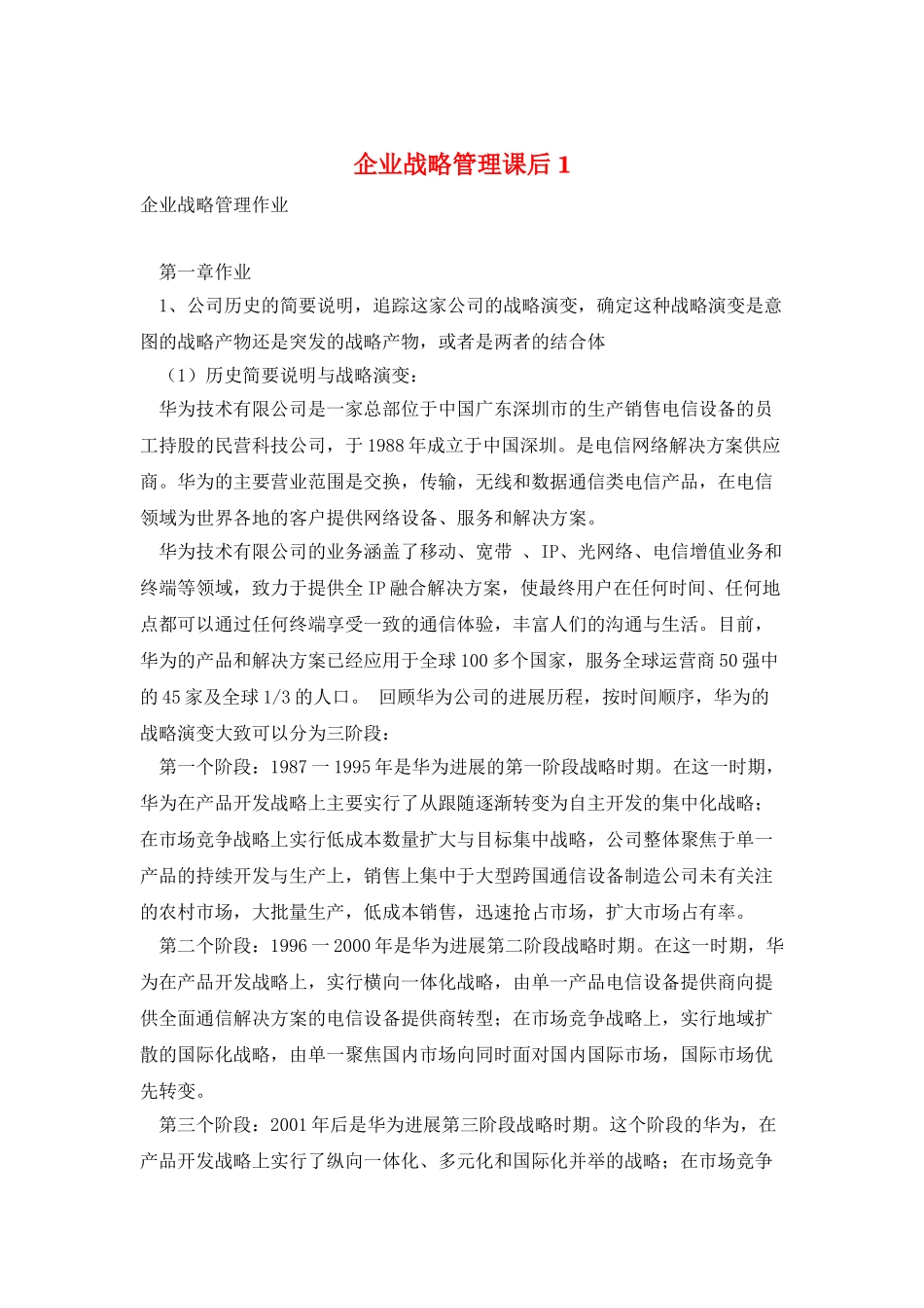 企业战略管理课后1_第1页