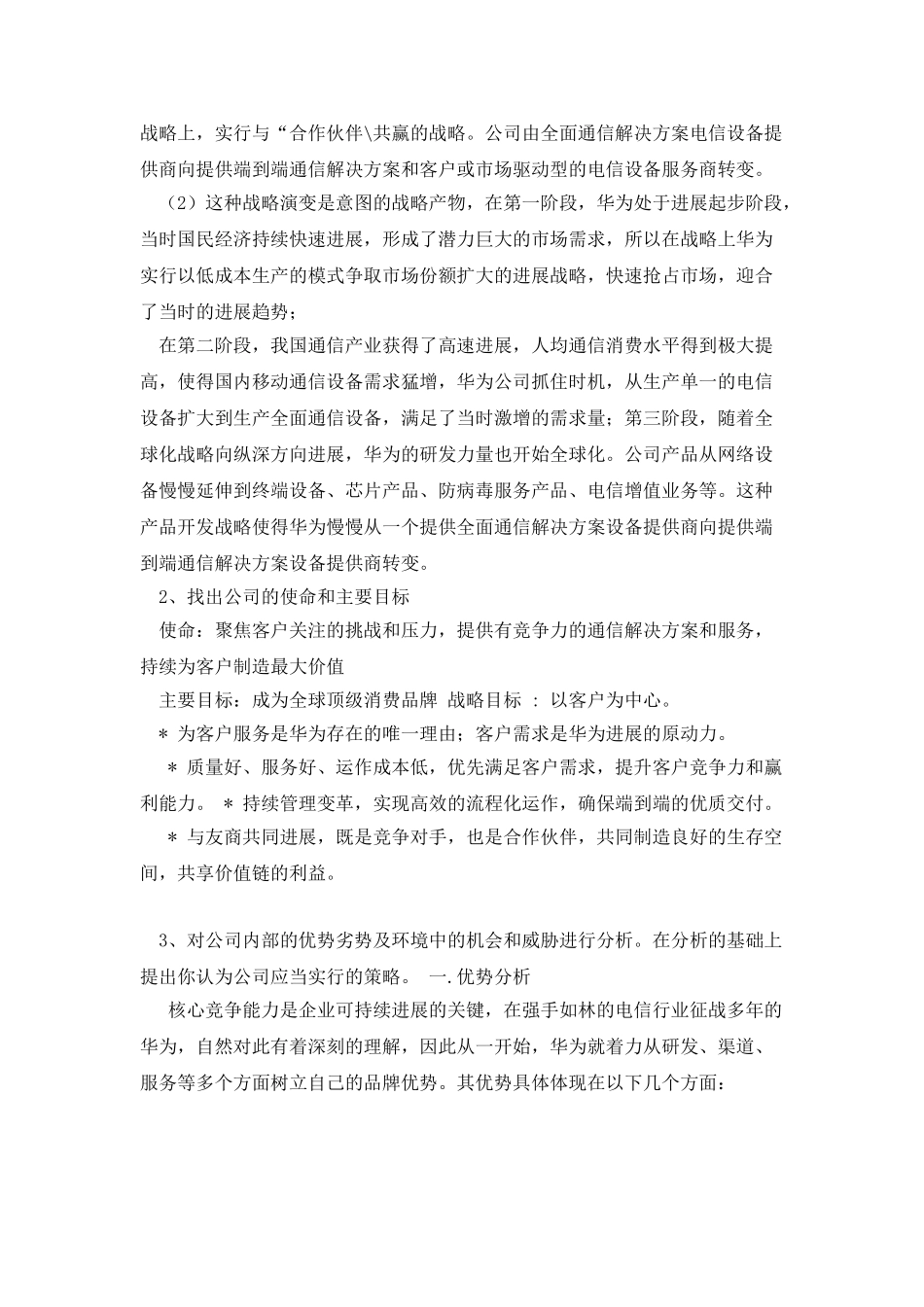 企业战略管理课后1_第2页