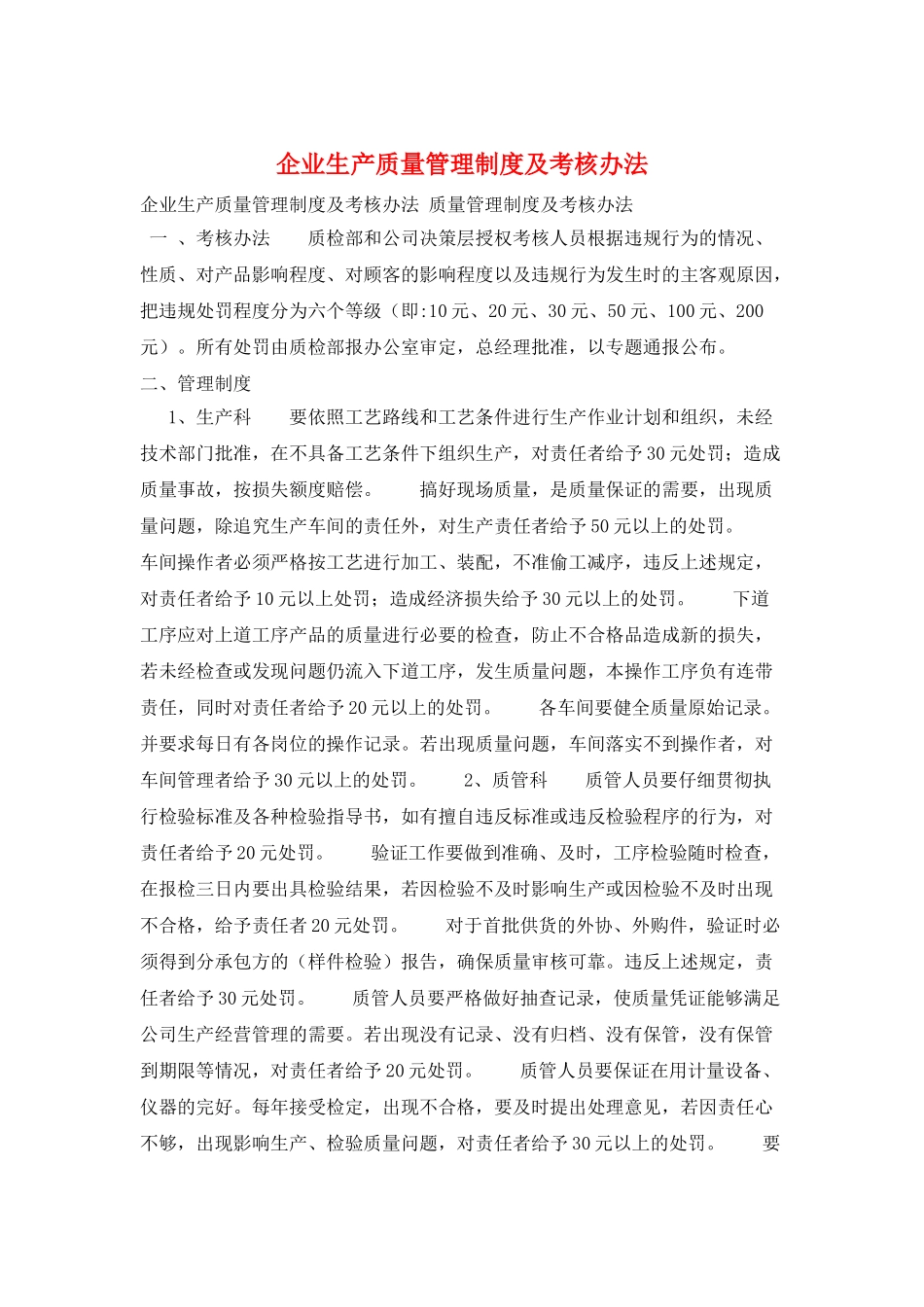 企业生产质量管理制度及考核办法_第1页