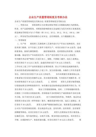 企业生产质量管理制度及考核办法