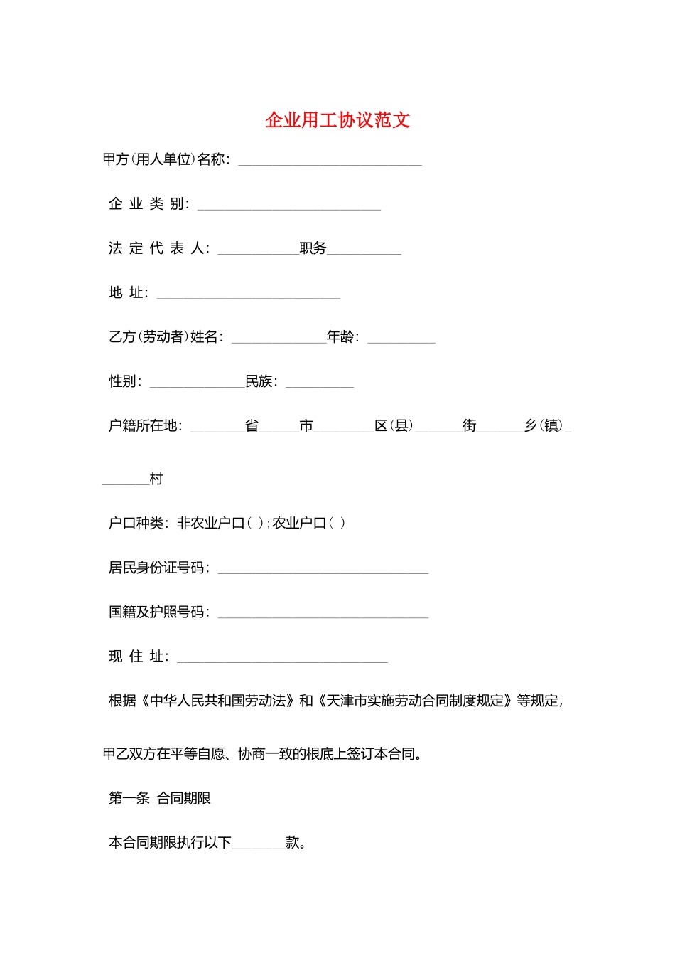 企业用工协议范文_第1页