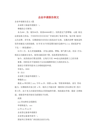 企业申请报告例文