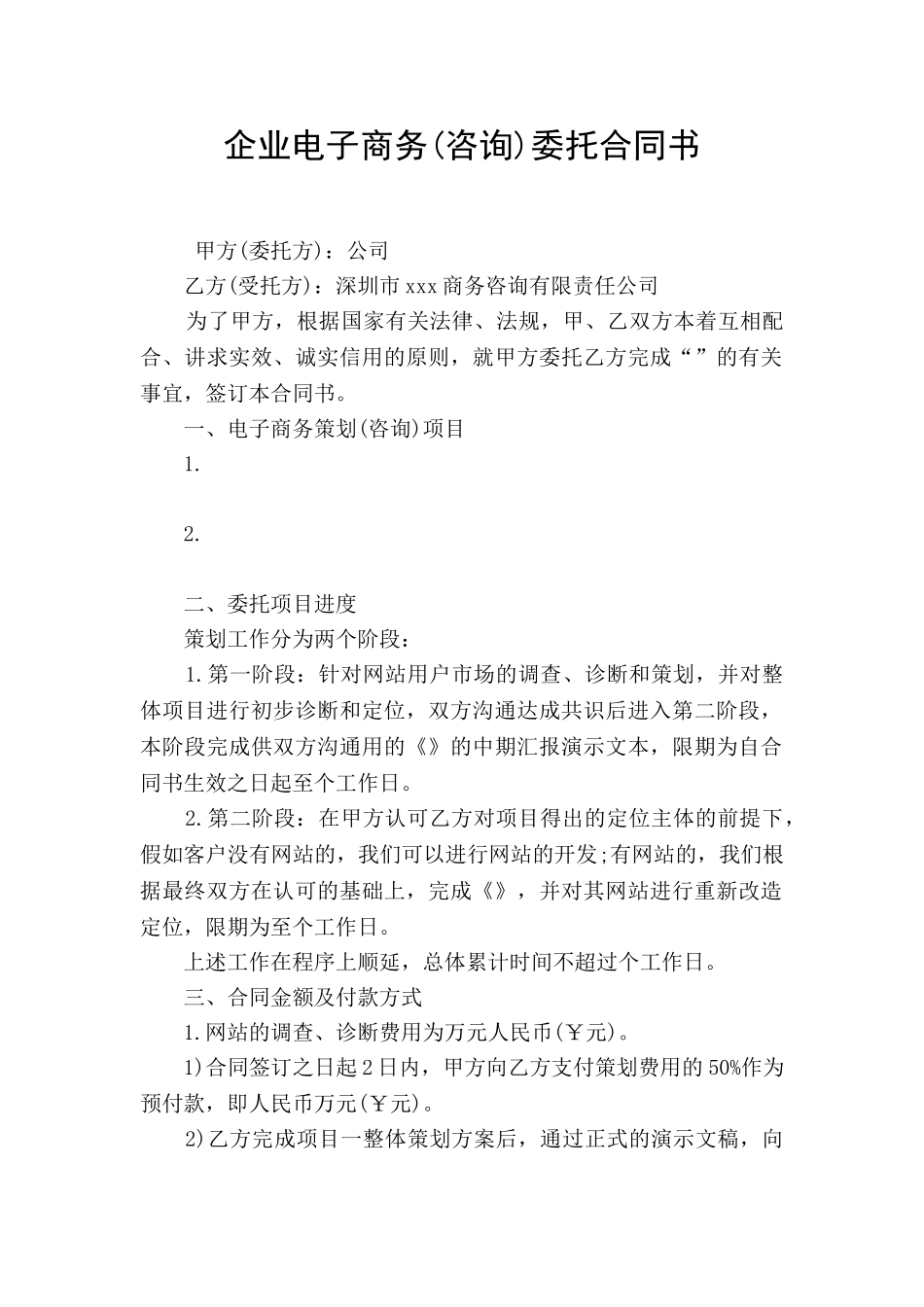 企业电子商务委托合同书_第1页