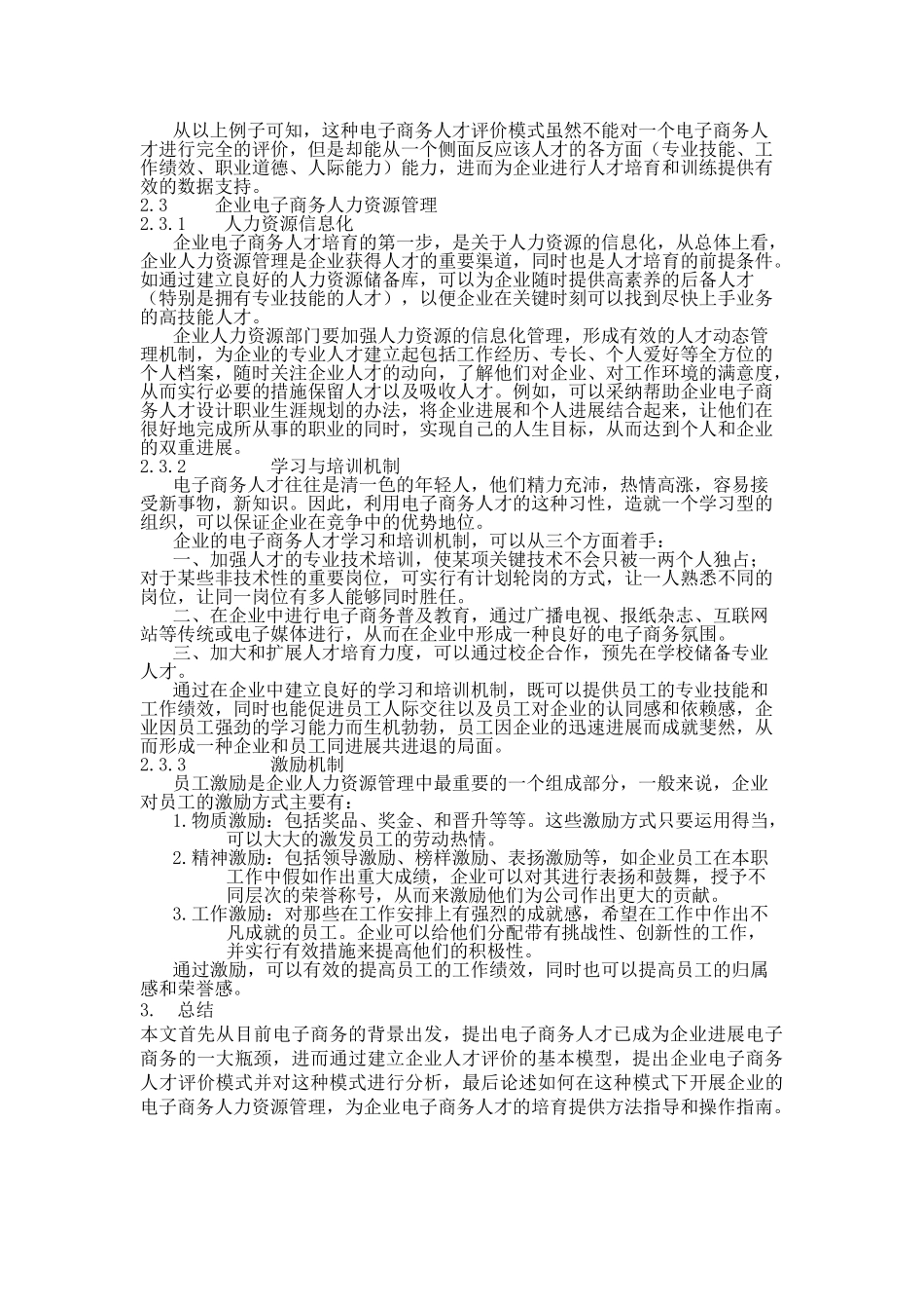 企业电子商务人才评价模式研究_第3页