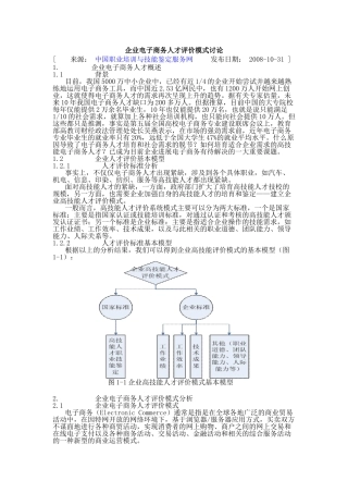 企业电子商务人才评价模式研究