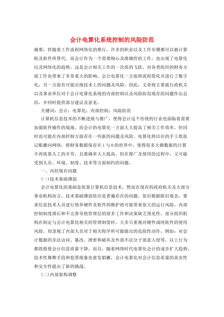 会计电算化系统控制的风险防范_第1页